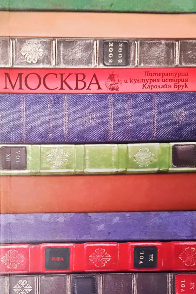 Москва литературна и културна история - Книги