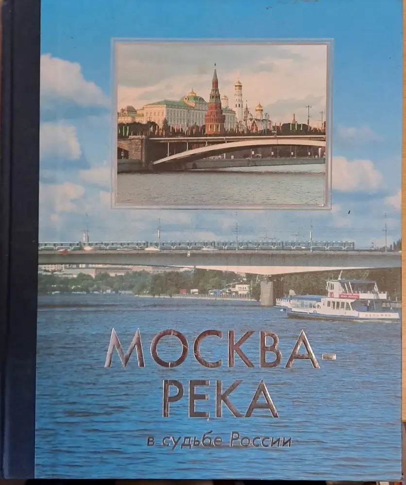 Москва-река в судьбе России - Книги