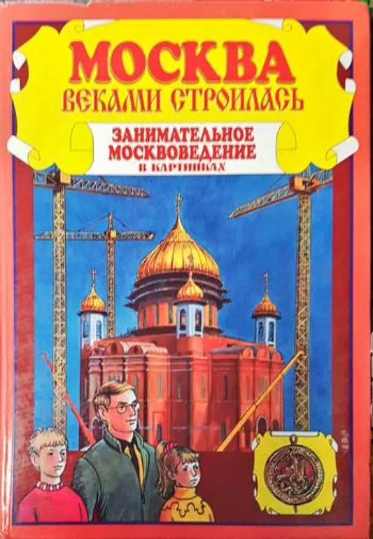 Москва веками строилась - Книги