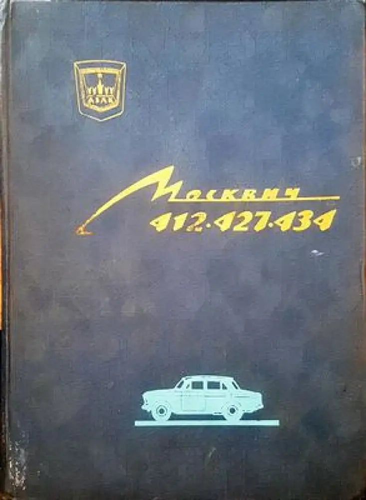 Москвич 412.427.434 - Книги