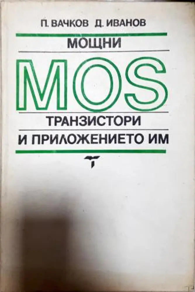 Мощни MOS транзистори и приложението им (2337) - Книга
