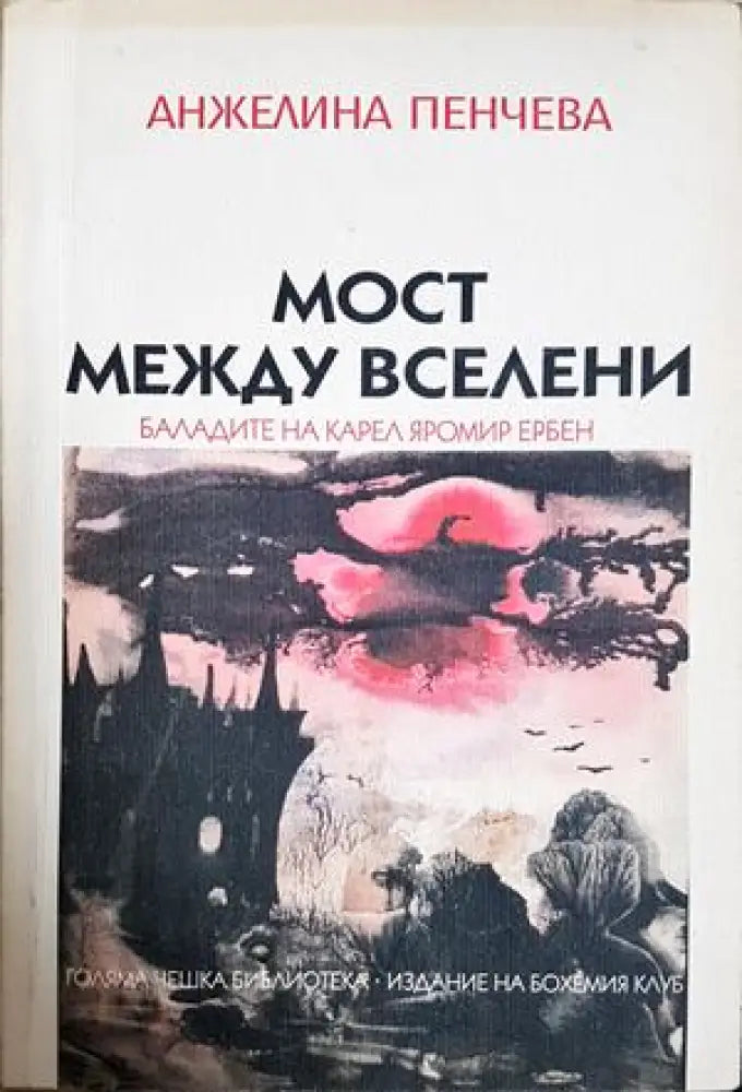 Мост между вселени - Баладите на Карел Яромир Ербен (476) - Книга