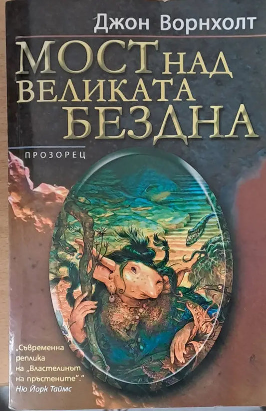 Мост над Великата Бездна - Книги