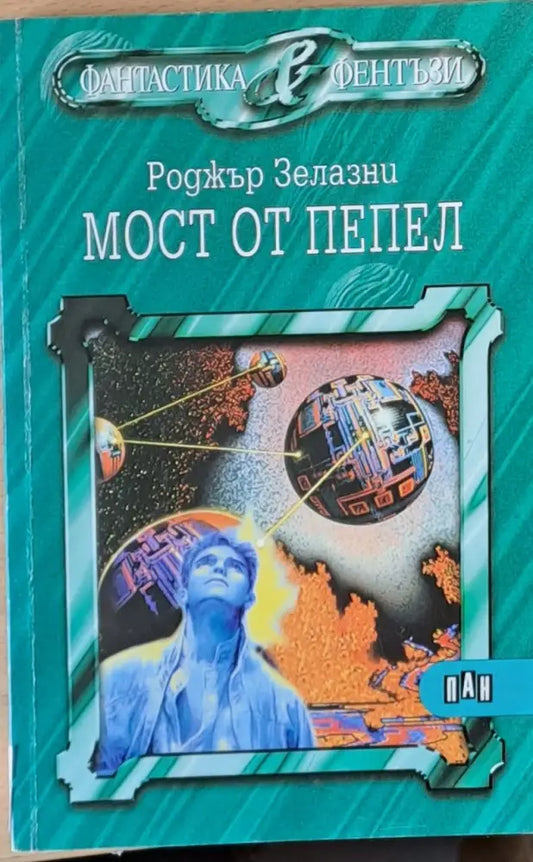Мост от пепел - Книги