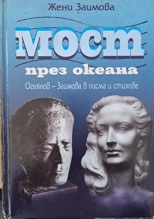 Мост през океана - Книги