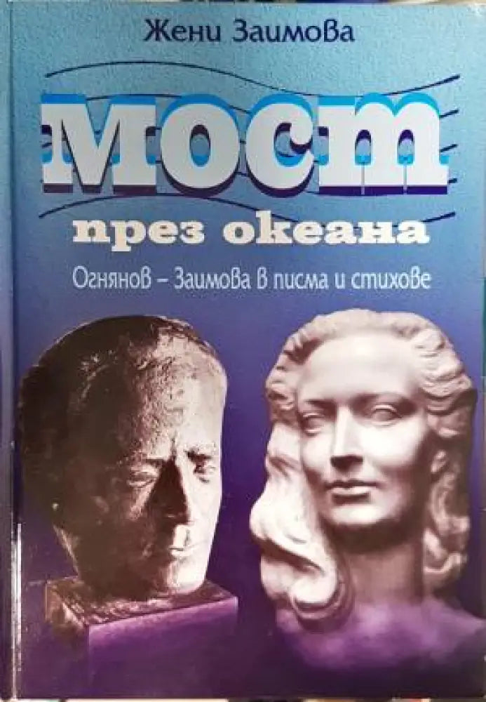 Мост през океана-ЖЗ - Книга