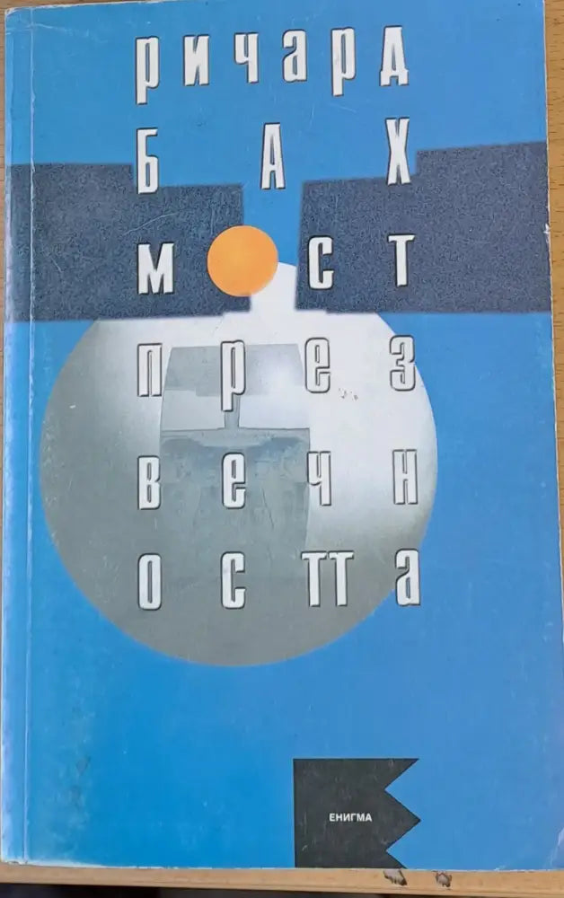 Мост през вечността - Книги