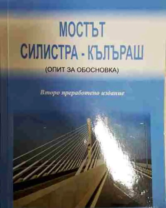 Мостът: Силистра - Кълъраш - Книга
