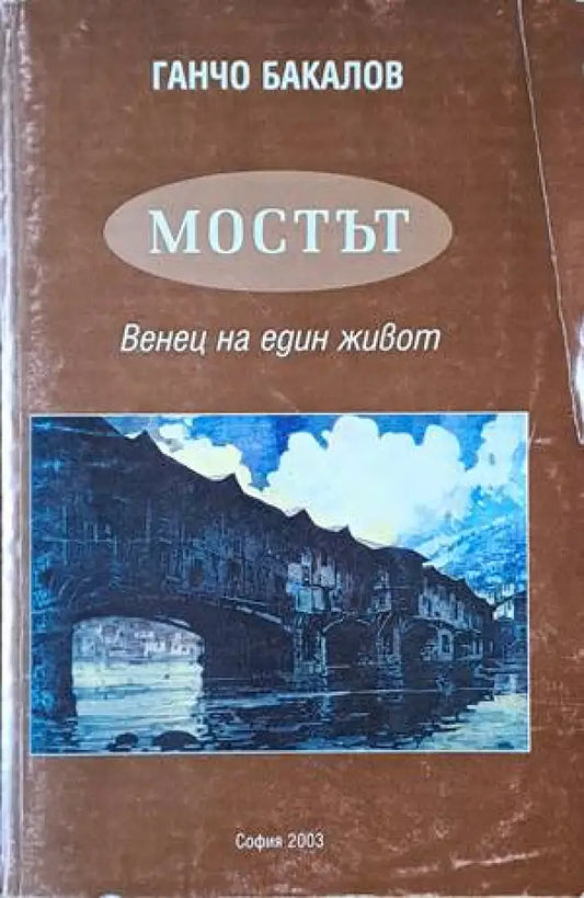 Мостът. Венец на един живот - Книги