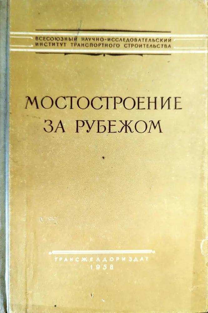 Мостостроение за рубежом - Книги