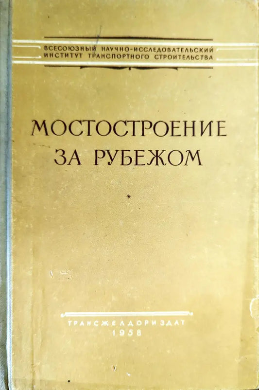 Мостостроение за рубежом - Книги
