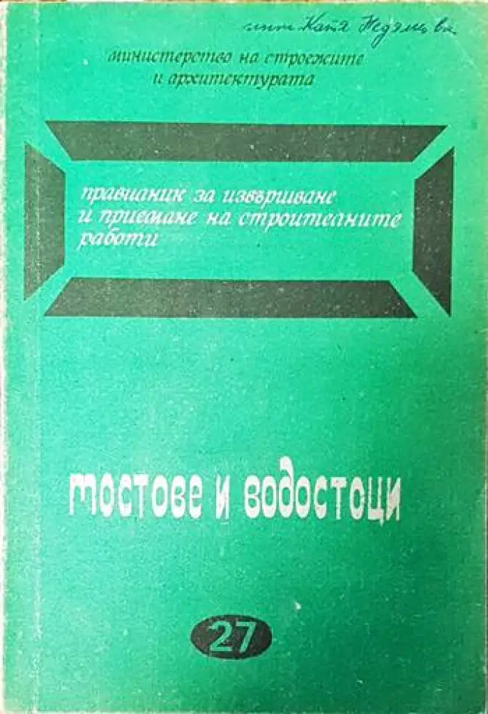 Мостове и водостоци - Книги