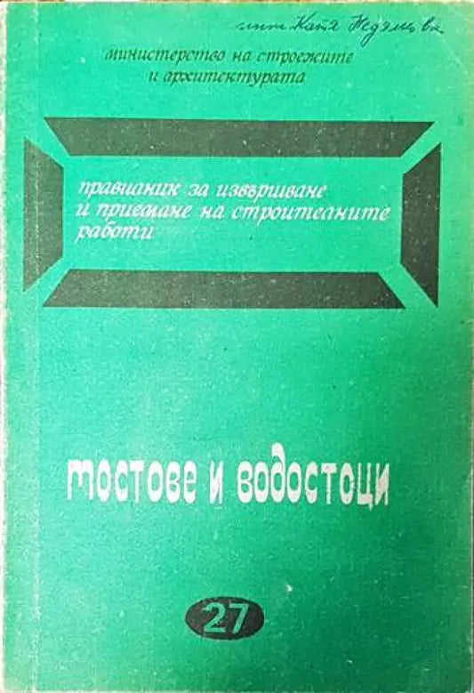 Мостове и водостоци - Книги