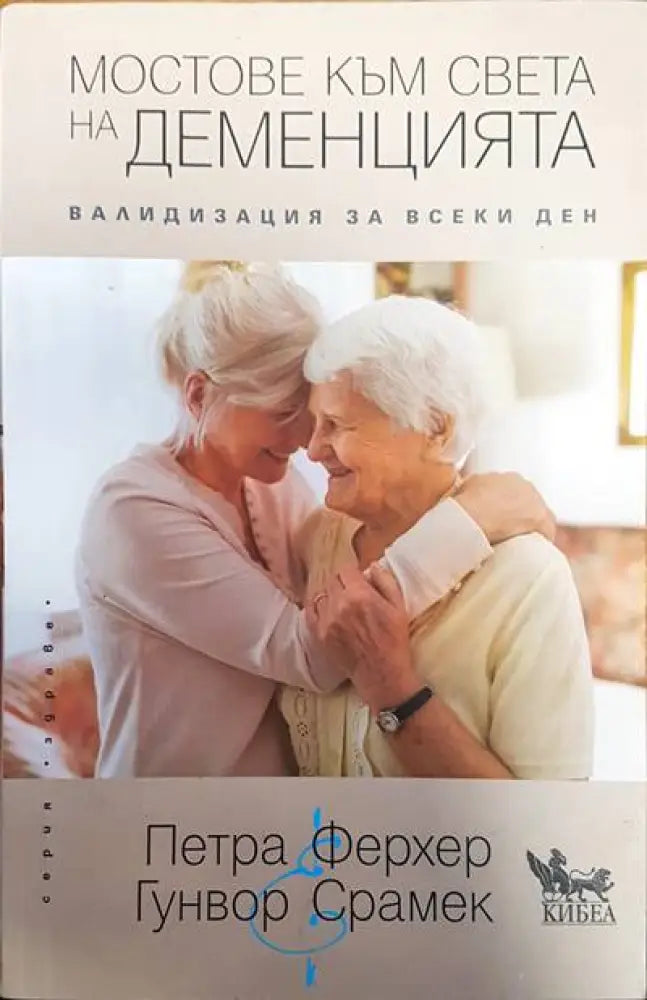 Мостове към света на деменцията - Книги