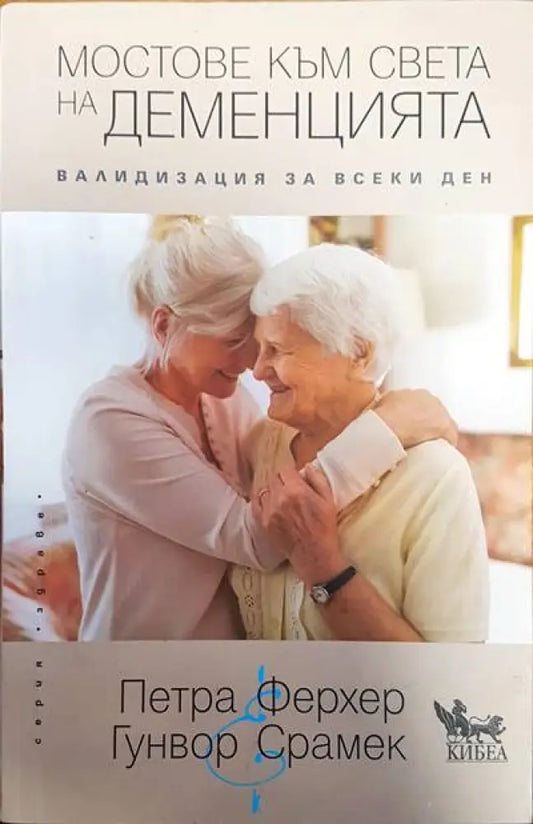 Мостове към света на деменцията - Книги