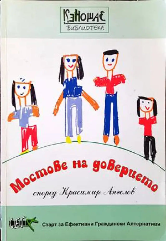 Мостове на доверието - Книги