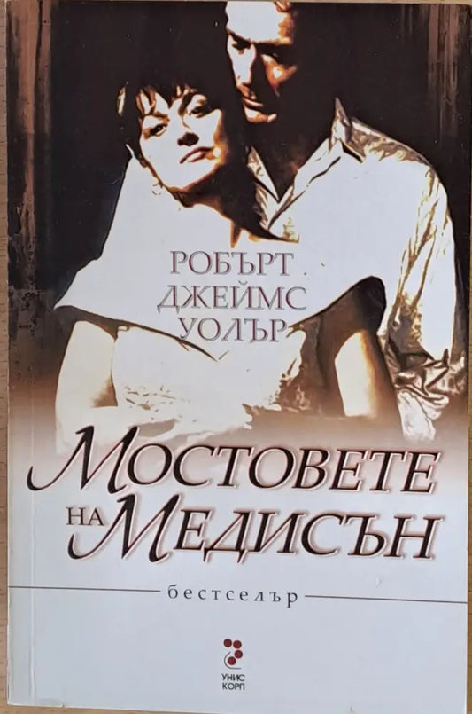 Мостовете на Медисън - Книги