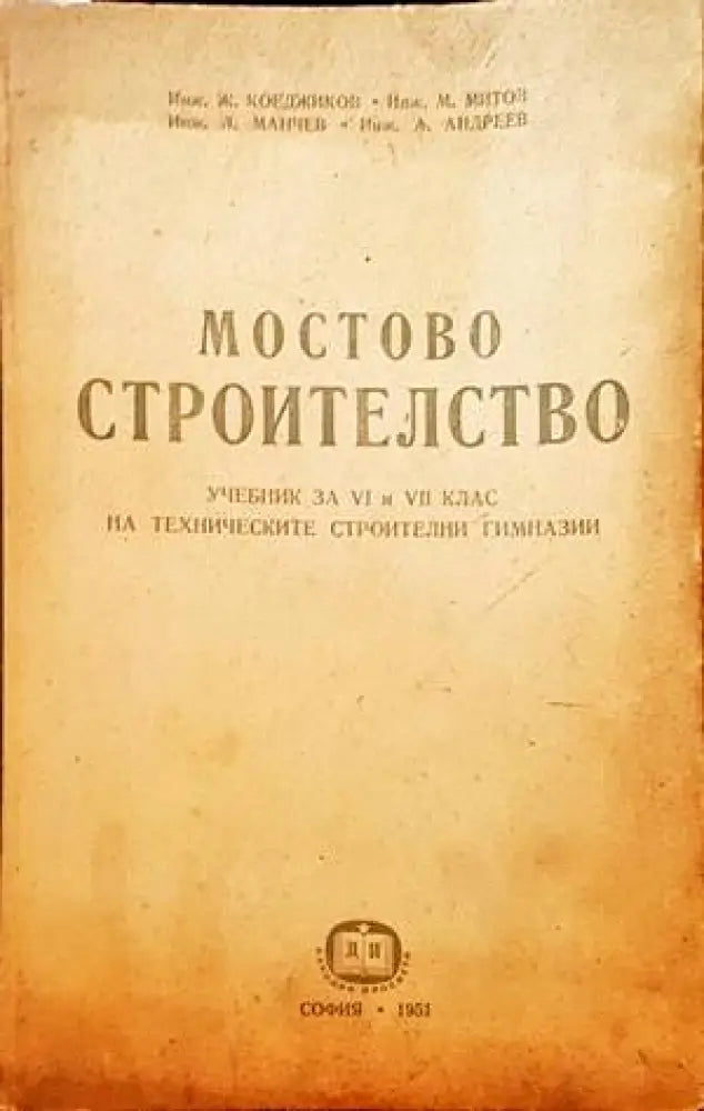 Мостово строителство (128) - Книга