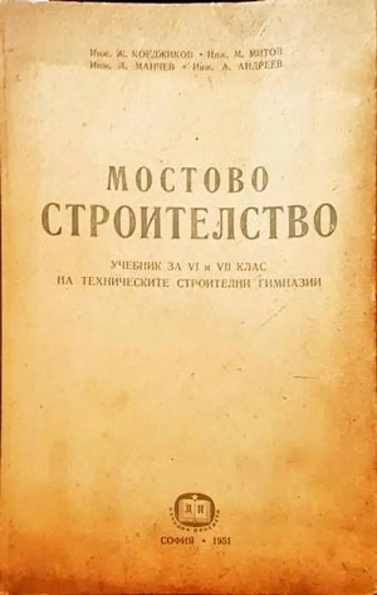 Мостово строителство (128) - Книга