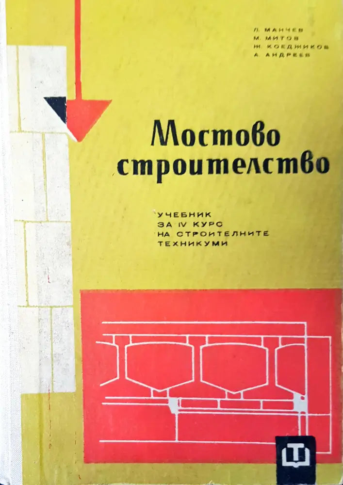 Мостово строителство (28) - Книга