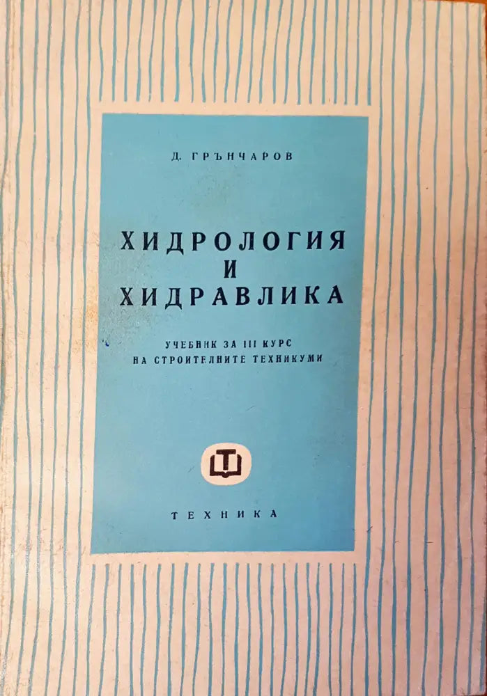 Мостово строителство (28) - Книга