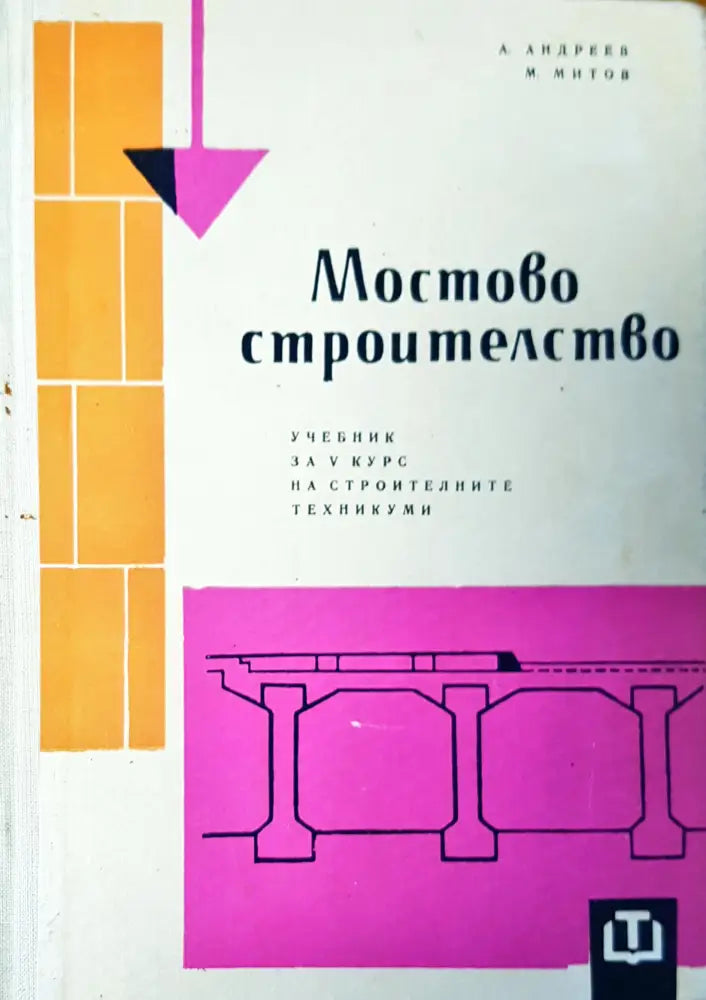 Мостово строителство (28) - Книга