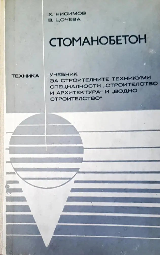 Мостово строителство (28) - Книга