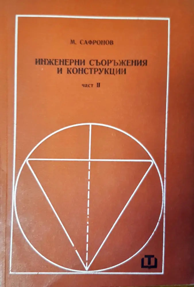 Мостово строителство (28) - Книга