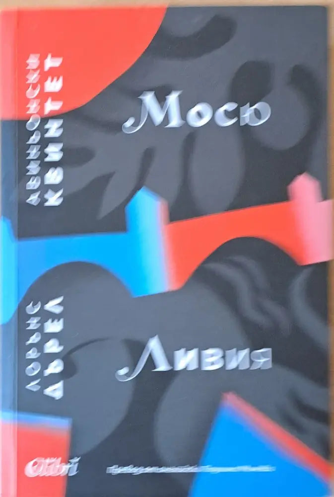 Мосю или Принцът на мрака / Ливия или Погребан жив - Книги