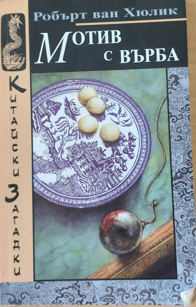 Мотив с върба - Книги