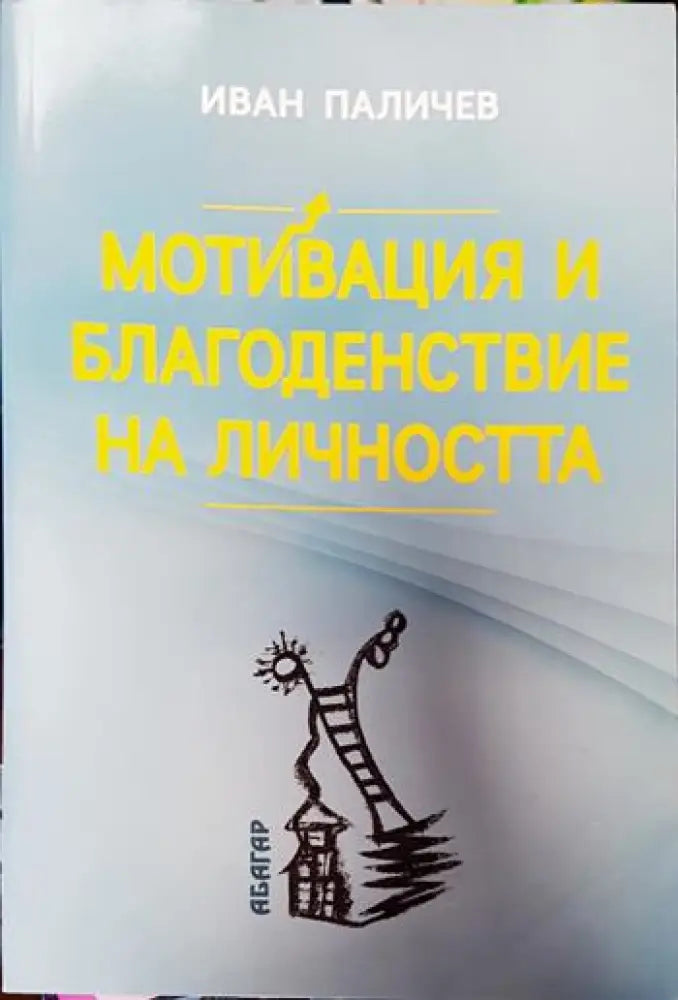 Мотивация и благоденствие на личността - Книги