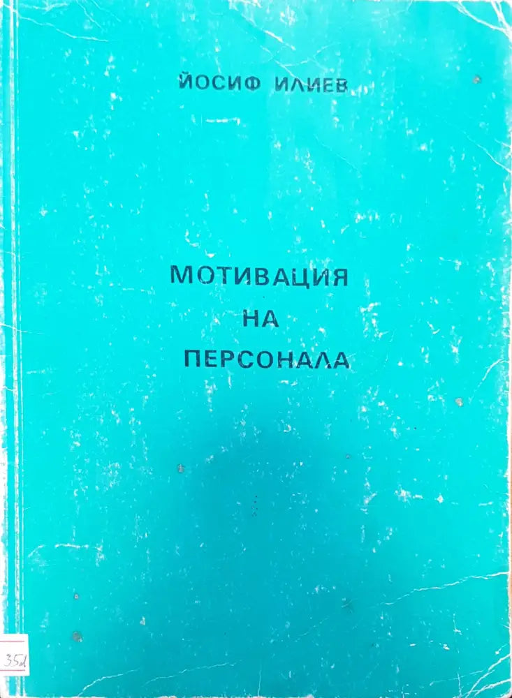 Мотивация на персонала - Книги