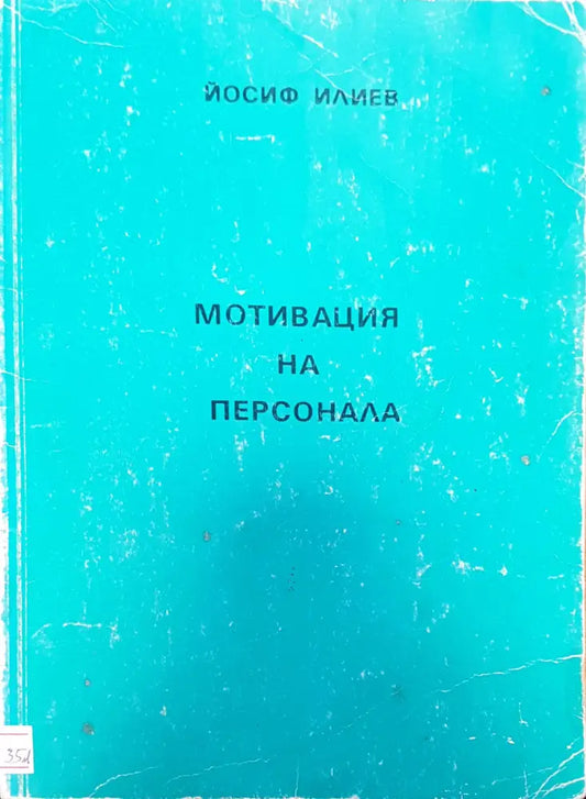 Мотивация на персонала - Книги