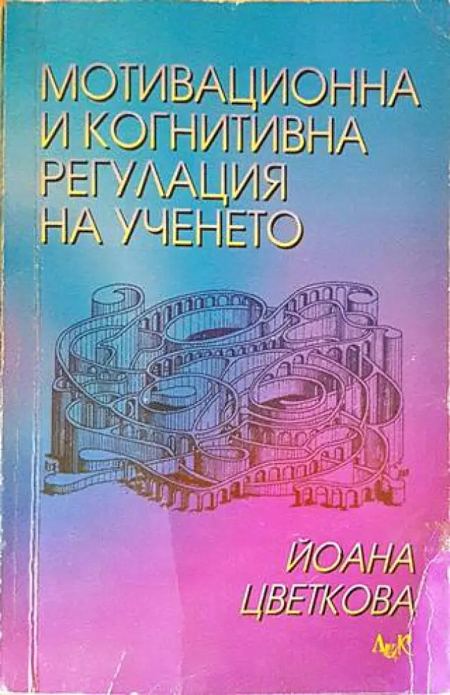 Мотивационна и когнитивна регулация на ученето - Книги