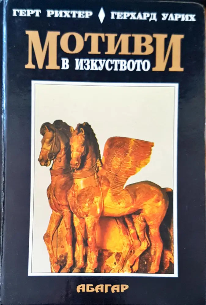Мотиви в изкуството - Книги