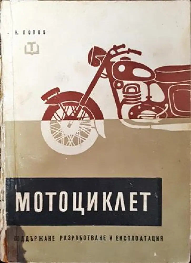 Мотоциклет. Поддържане разработване и експлоатация - Книга