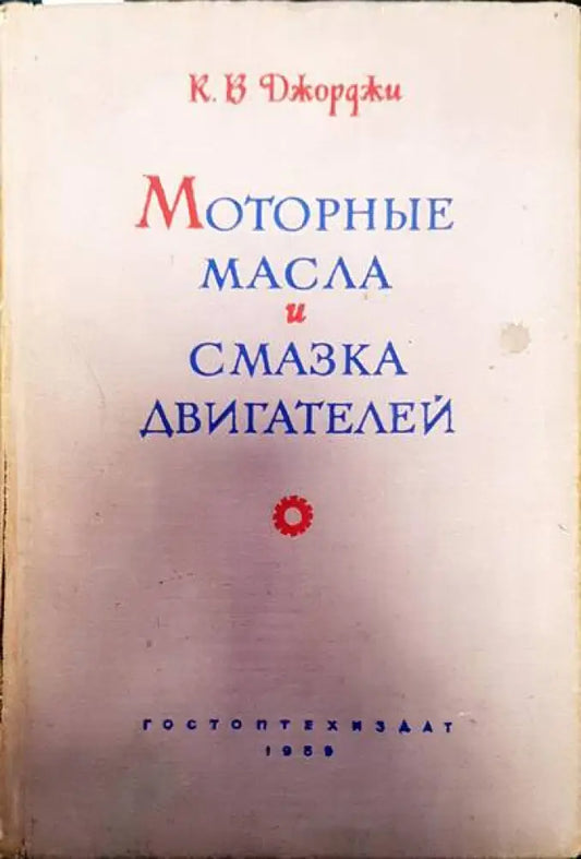 Моторные масла и смазка двигателей - Книги