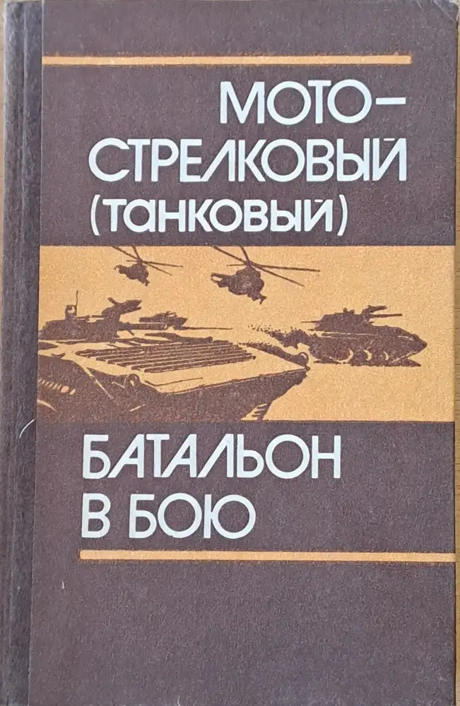 Мотострелковый (танковый) батальон в бою - Книги