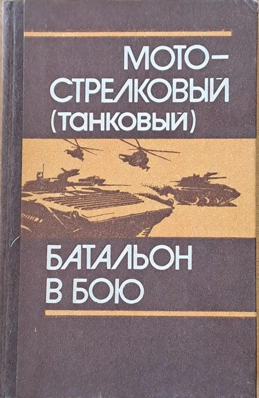 Мотострелковый (танковый) батальон в бою - Книги