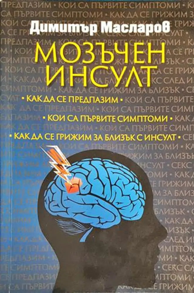 Мозъчен инсулт - Книги