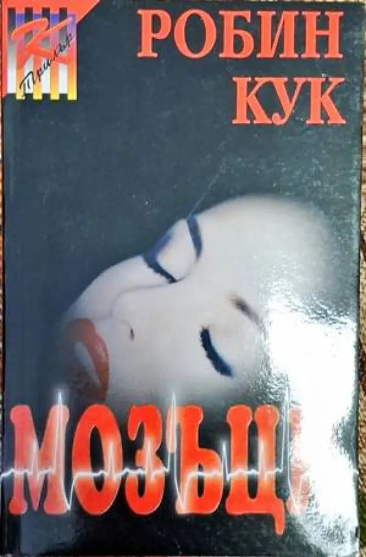 Мозъци - Книга