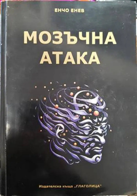 Мозъчна атака + CD - Книги
