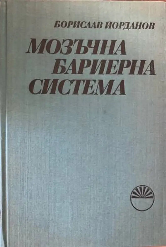 Мозъчна бариерна система - Книги