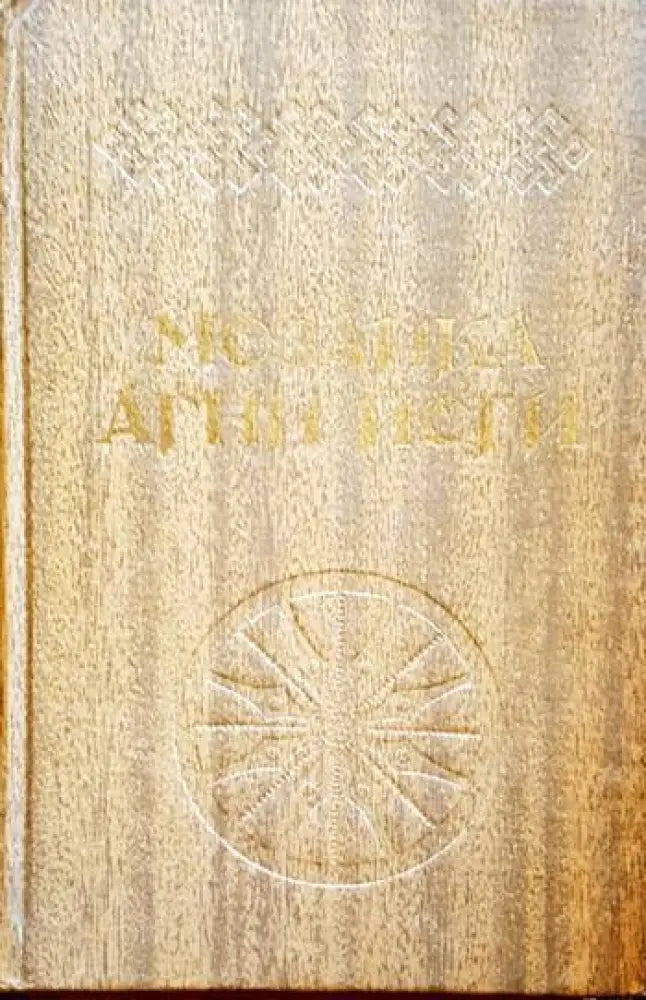 Мозаика. Агни йоги - Книги