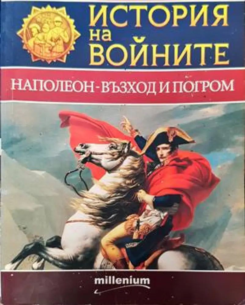 Мозайка на споделеното. Книга 2: Диалози за миналото за да имаме бъдеще (1786) - Книга