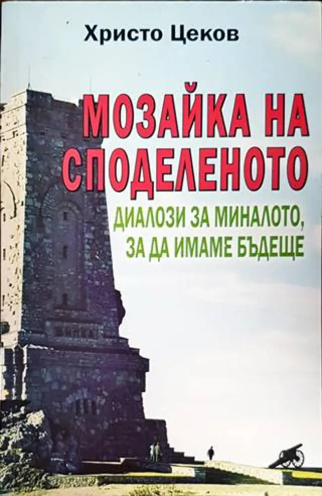 Мозайка на споделеното. Книга 2: Диалози за миналото за да имаме бъдеще - Книги