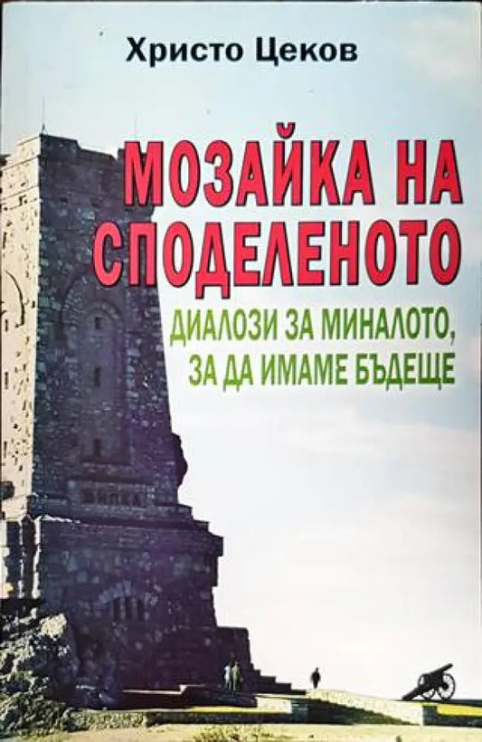 Мозайка на споделеното. Книга 2: Диалози за миналото за да имаме бъдеще - Книги