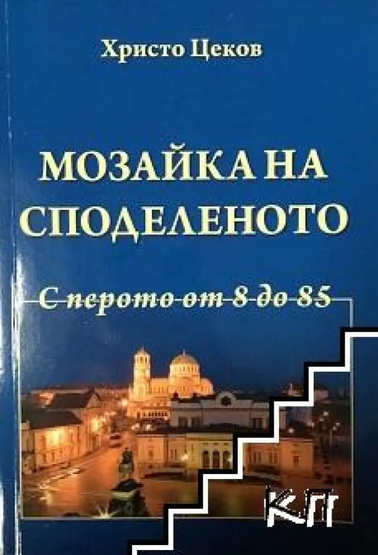 Мозайка на споделеното. Книга 3: С перото от 8 до 85 - Книги