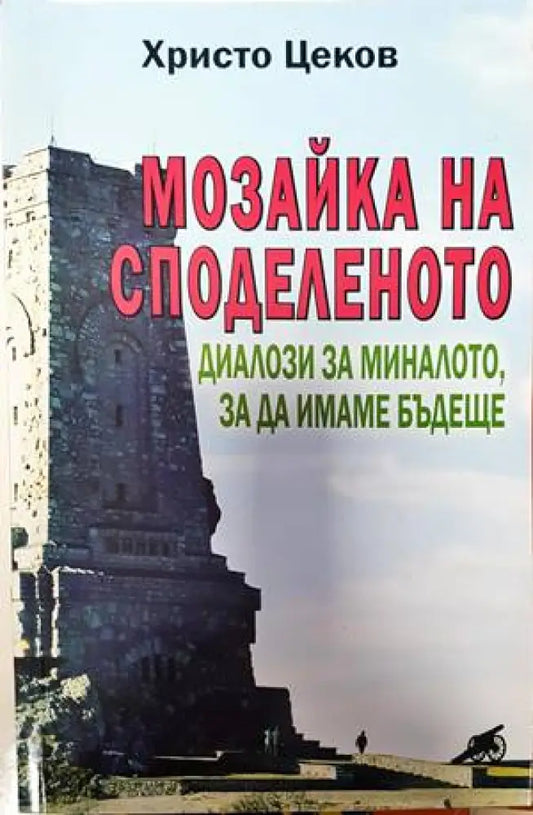 Мозайка на споделеното. Том 2: Диалози за миналото за да имаме бъдеще - Книги