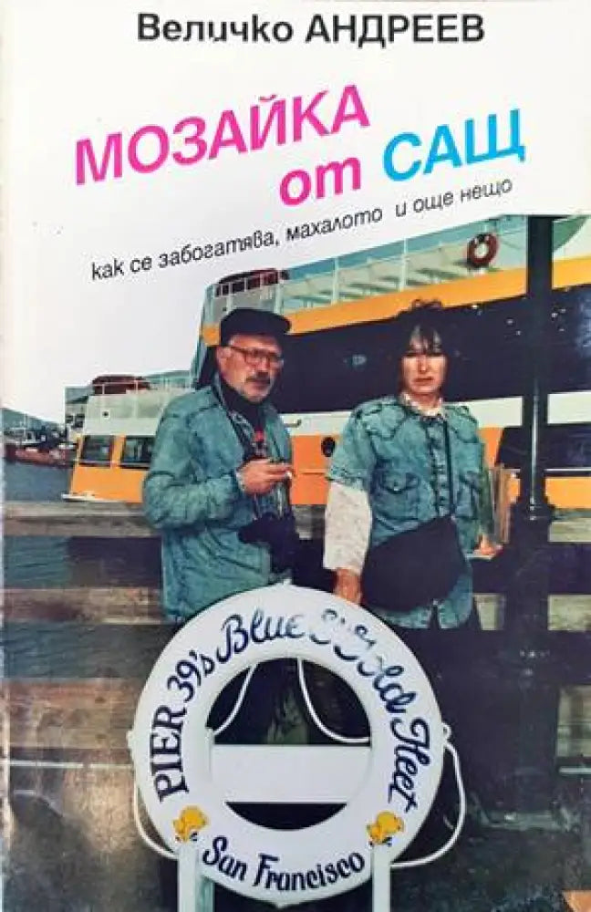 Мозайка от САЩ - Книги